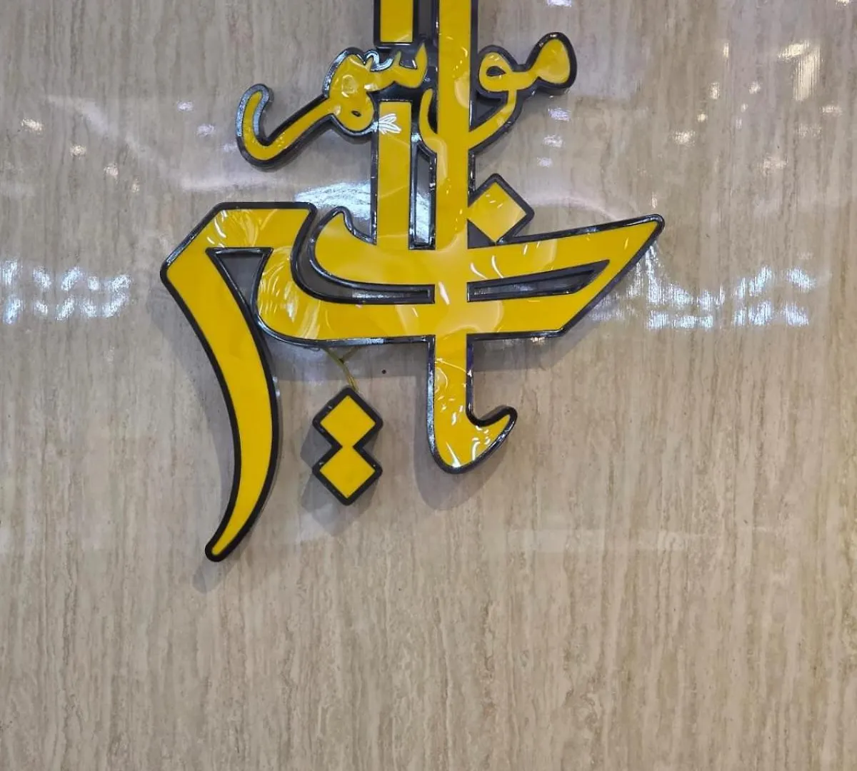 فندق مواسم الخير مكة المملكة العربية السعودية